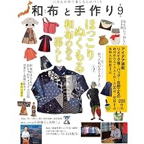 和布と手作り 第9号 (MUSASHI MOOK) | エフジー武蔵 |本 | 通販 | Amazon